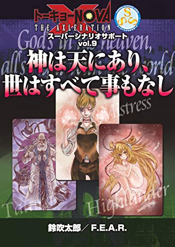 トーキョーn va The Axleration スーパーシナリオサポート Vol 9 神は天にあり 世はすべて事もなし 鈴吹太郎 f e a r 趣味 実用 Kindleストア Amazon トーキョーn va The Axleration スーパーシナリオサポート Vol 9 神は天にあり 世はすべて事もなし 鈴吹太郎 f e a r 趣味 実用 Kindleストア Amazon