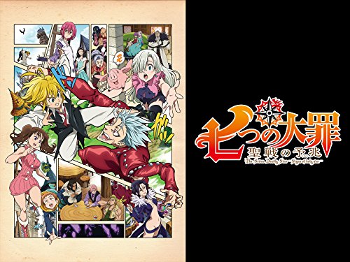七つの大罪 聖戦の予