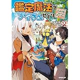 鑑定魔法でアイテムせどり 1　～アラサー、掘り出しアイテムで奮闘中～ (オーバーラップノベルス)
