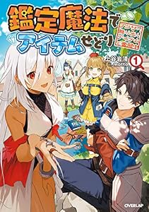 鑑定魔法でアイテムせどり 1　～アラサー、掘り出しアイテムで奮闘中～ (オーバーラップノベルス)