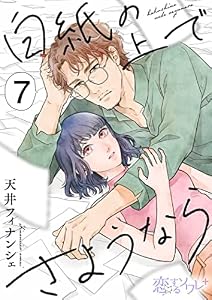 白紙の上でさようなら 7 (恋するソワレ＋)