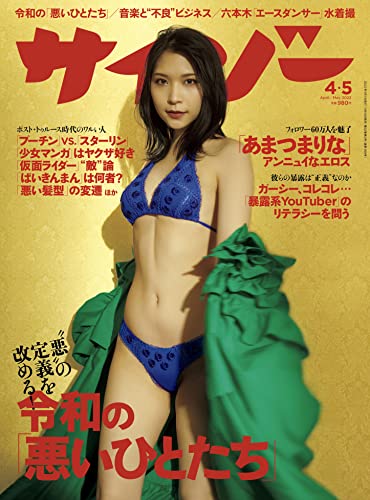 【Amazon.co.jp 限定】サイゾー2022年4.5月号(1.あまつまりな&ももポスター2枚セット付)