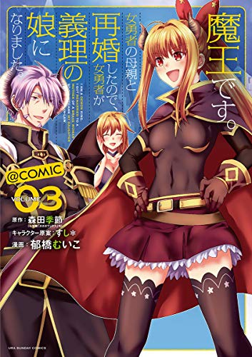 『魔王です。女勇者の母親と再婚したので、女勇者が義理の娘になりました。@comic』3巻