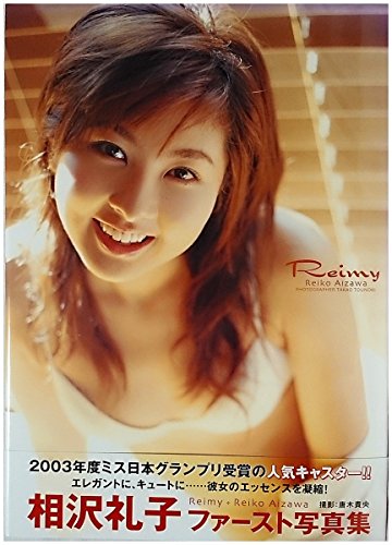 相沢礼子写真集 「Reimy」