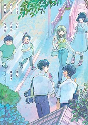 人生山あり谷口 (torch comics) | 谷口菜津子 |本 | 通販 | Amazon