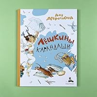 Лёшкины карандаши 5001088488 Book Cover