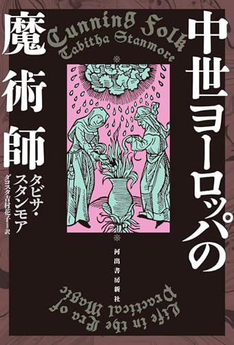 中世ヨーロッパの魔術師