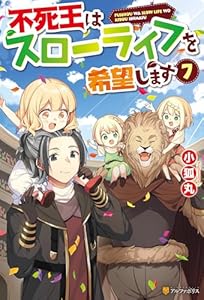 不死王はスローライフを希望します７ (アルファポリス)