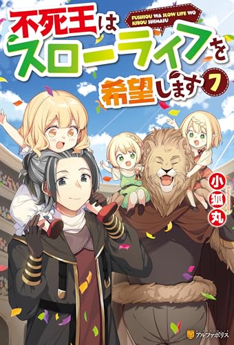 不死王はスローライフを希望します７ (アルファポリス)