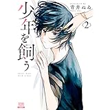 少年を飼う 2巻 (ゼノンコミックス)