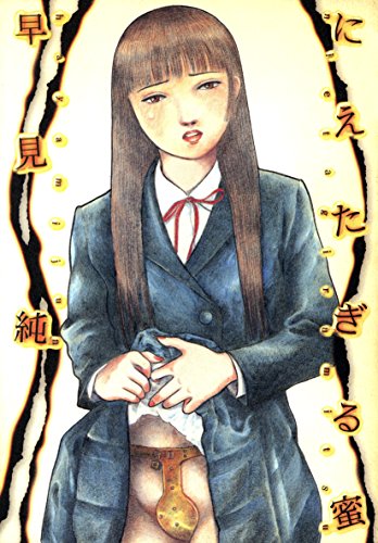 にえたぎる蜜【改訂版