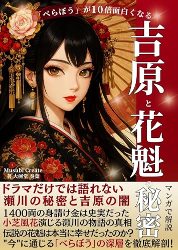 1巻 吉原と花魁の実像 ~遊女たちの悲喜劇、伝説の花魁は本当に幸せだったのか 当時の格差社会の縮図~: ~遊女たちの悲喜劇、伝説の花魁は本当に幸せだったのか 当時の格差社会の縮図~ 「べらぼう」を10倍楽しむための本 (Musubi Create)