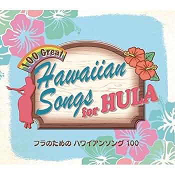 Amazon.co.jp: フラのためのハワイアンソング100 CD5枚組