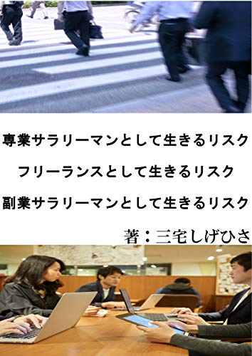 専業サラリーマンとして生きるリスク フリーランスとして生きるリスク 副業サラリーマンとして生きるリスク ビジネス系同人サークル 地方副業出版 三宅しげひさ 起業家 Kindleストア Amazon