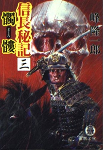 信長秘記 髑髏 (三) (徳間文庫)の詳細を見る