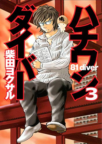 81 Diver (Hachiwan Diver) Vol.3 [Japanese Edition]