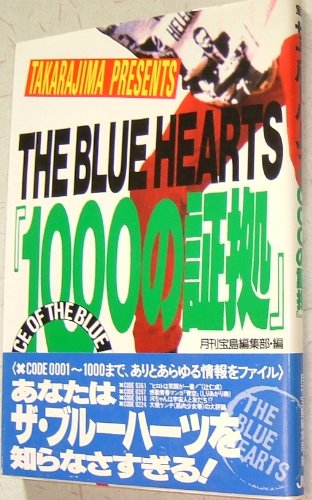 ザ・ブルーハーツ―1000の証拠