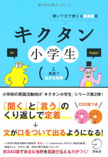 キクタン小学生 ２ 英語で広がる世界 アルクキッズ英語編集部 本 通販 Amazon
