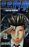 東京刑事 5 少年サンデーコミックス 鈴木けい一 の感想 ブクログ