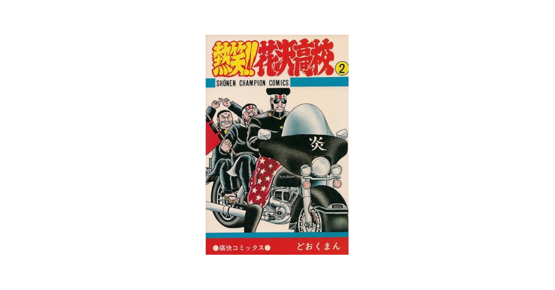 Amazon.co.jp: 熱笑花沢高校 2 (少年チャンピオン・コミックス