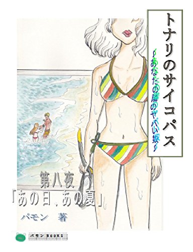 [パモン]のあの日、あの夏: トナリのサイコパス～あなたの隣のヤバい奴～ (パモンブックス)