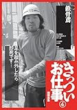 鉄骨鳶『きっついお仕事 実体験談』交通誘導警備員★新聞拡張員★パン製造工場★裏モノＪＡＰＡＮ (【電子書籍限定】)