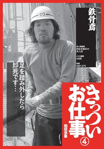 鉄骨鳶『きっついお仕事 実体験談』交通誘導警備員★新聞拡張員★パン製造工場★裏モノJAPAN (【電子書籍限定】)