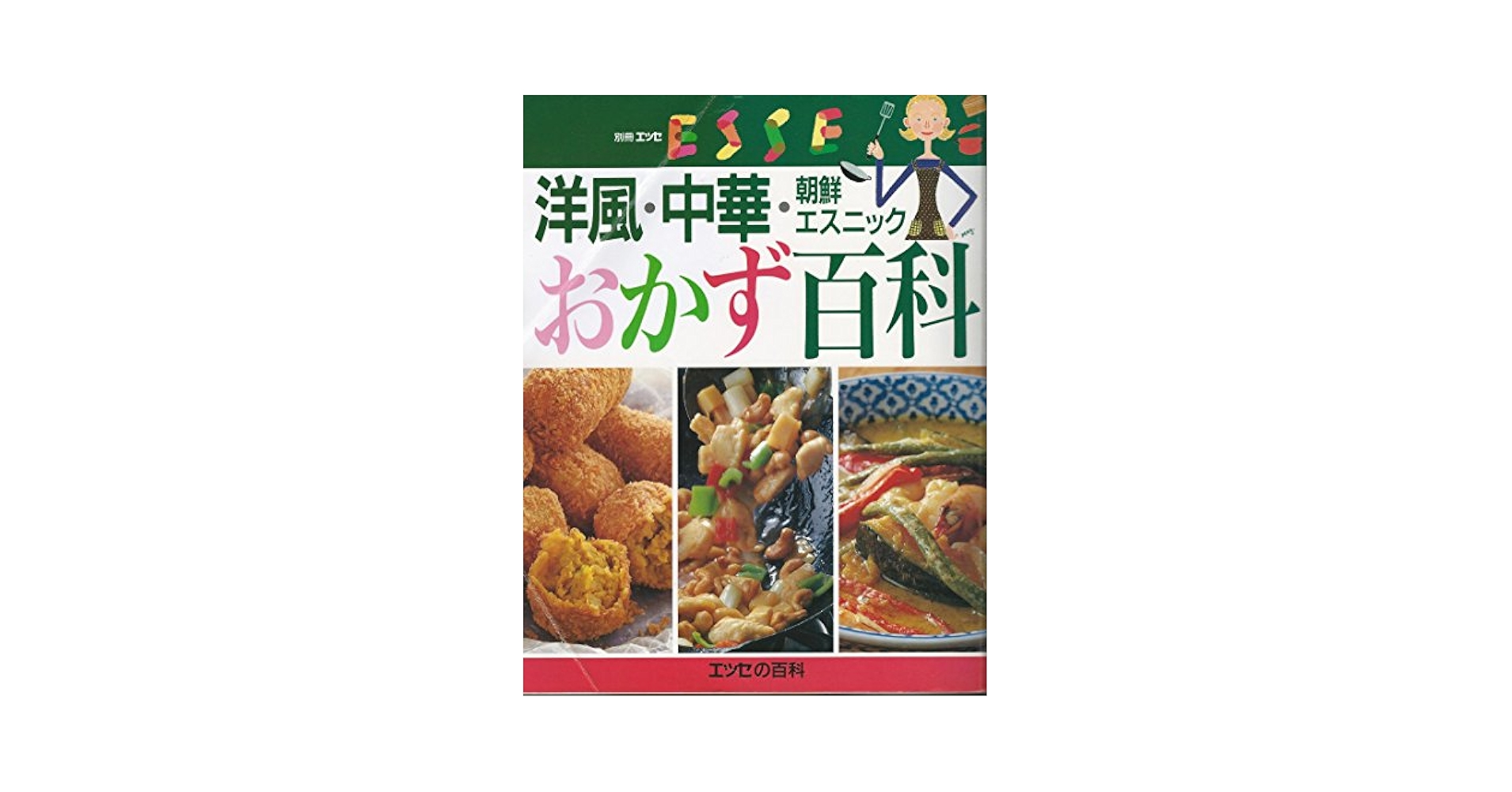 洋風・中華・朝鮮・エスニックおかず百科 永久保存版 (エッセ別冊 エッセの百科) Amazon.co.jp: 洋風・中華・朝鮮・エスニックおかず百科 永久