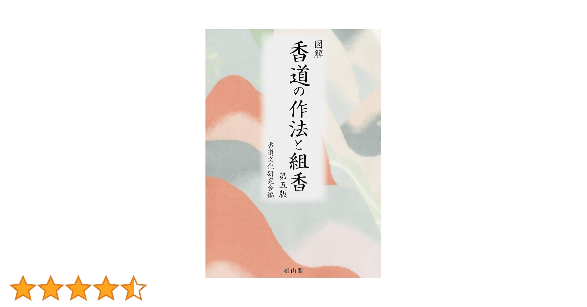 香道の作法と組香 図解 第五版/雄山閣/香道文化研究会（単行本（ソフトカバー）） 図解 香道の作法と組香 | 香道文化研究会 |本 | 通販 | Amazon