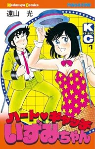 ハートキャッチいずみちゃん（１） (月刊少年マガジンコミックス)