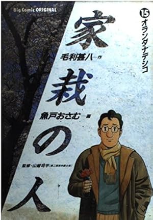 Amazon.co.jp: 家栽の人: タンポポ (1) (ビッグコミックス