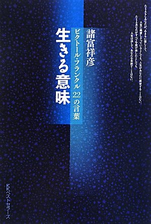 生きる意味 | 諸富 祥彦 |本 | 通販 | Amazon