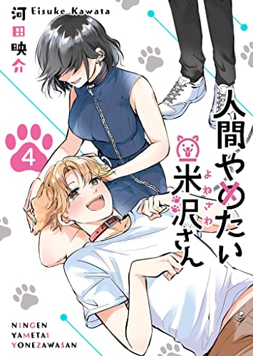 人間やめたい米沢さん(4) (GANMA!)