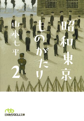 昭和東京ものがたり2(日経ビジネス人文庫) (日経ビジネス人文庫 グリーン や 1-5)