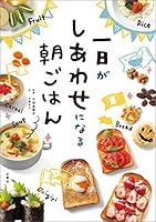 一日がしあわせになる朝ごはん ズボラーさんシリーズ