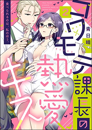 コワモテ課長の熱愛キス 食べられるのは、私のほう。(分冊版) 【第2話】 (無敵恋愛S*girl)