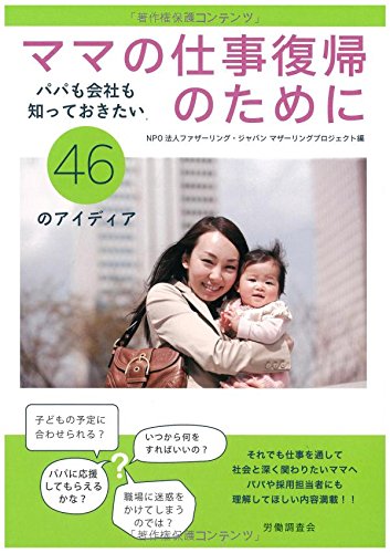 ママの仕事復帰のために パパも会社も知っておきたい46のアイディア Npo法人ファザーリング ジャパン マザーリングプロジェクト 本 通販 Amazon