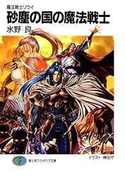 Amazon.co.jp: 魔法戦士リウイ 砂塵の国の魔法戦士 (富士見