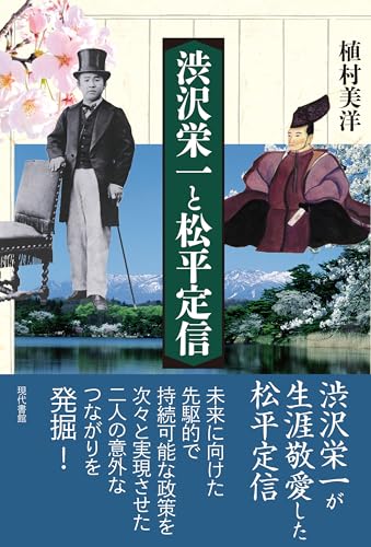 渋沢栄一と松平定信のサムネイル