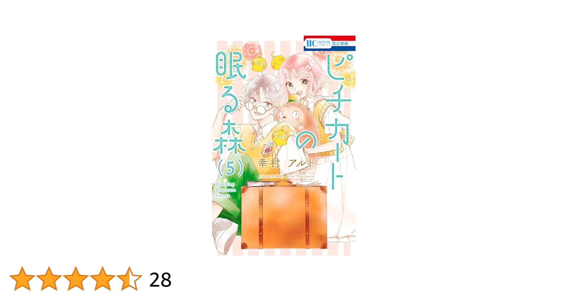 ピチカートの眠る森 5 ピチカートの眠る森【電子限定おまけ付き】 5 (花とゆめ