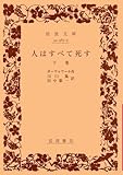 人はすべて死す 下 (岩波文庫 赤567-2)