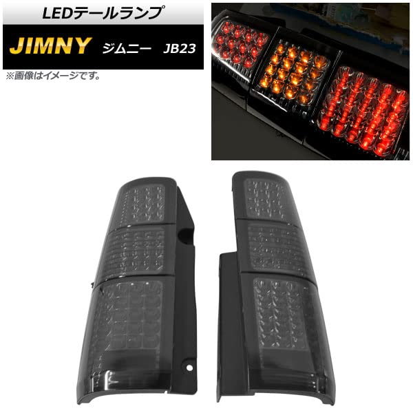 LEDテールランプ スズキ ジムニー JB23 1998年10月～ スモーク AP