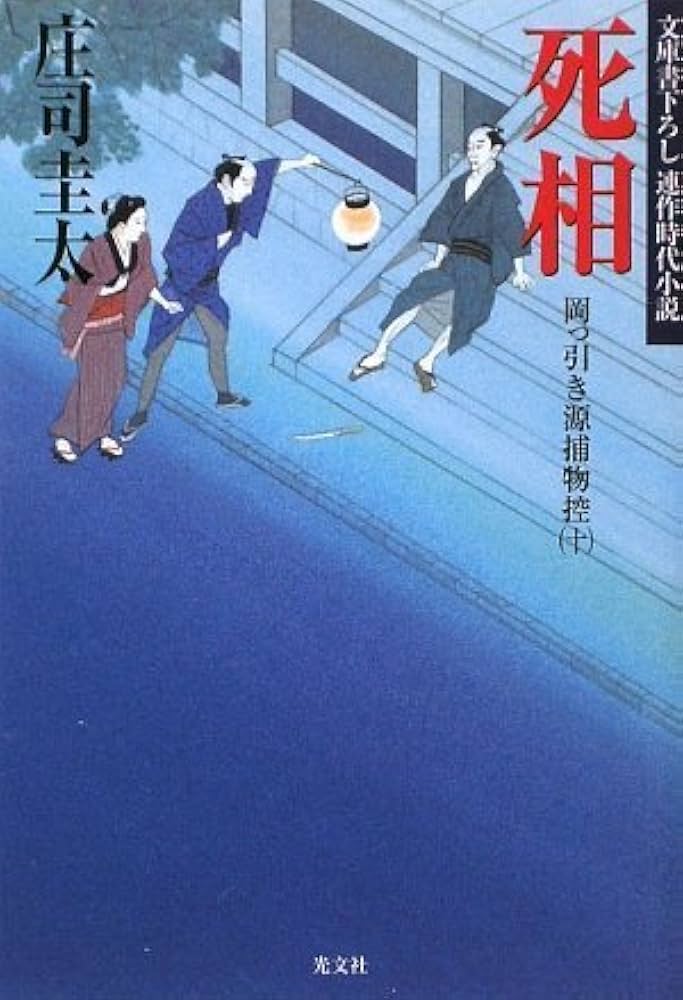 Amazon.co.jp: 死相: 岡っ引き源捕物控10 (光文社文庫 し 27-13