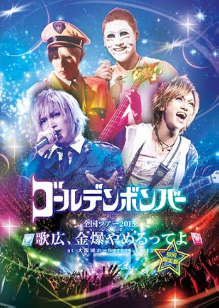 ゴールデンボンバー　金爆ねんごろツアー　DVD Amazon.co.jp: ゴールデンボンバー全国ツアー2015「歌広、金爆やめるっ