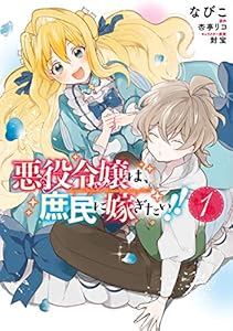 悪役令嬢は、庶民に嫁ぎたい!!　１ (ＦＬＯＳ　ＣＯＭＩＣ)