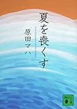 夏を喪くす (講談社文庫)