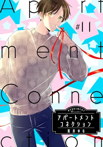 アパートメントコネクション #011 (PriaLコミック)