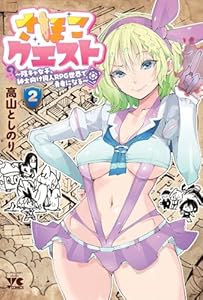 さほこクエスト〜陰キャ女子、紳士向け同人RPG世界で勇者になる〜　2
