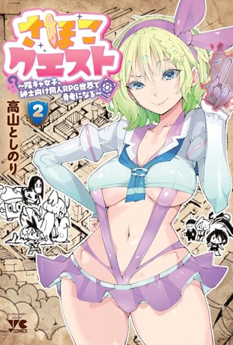 さほこクエスト~陰キャ女子、紳士向け同人RPG世界で勇者になる~ 2 (2) (ヤングチャンピオンコミックス)