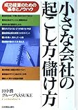 小さな会社の起こし方・儲け方 成功経営のための基本とノウハウ
